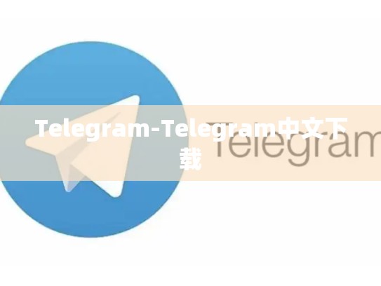 Telegram-Telegram中文下载