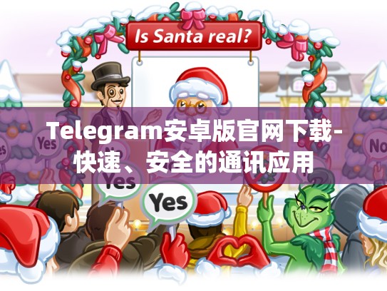 Telegram安卓版官网下载-快速、安全的通讯应用