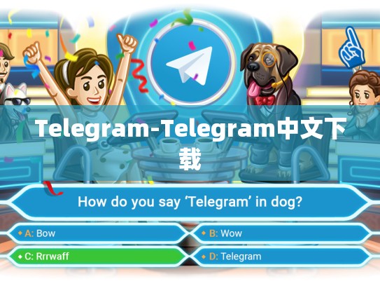 Telegram-Telegram中文下载