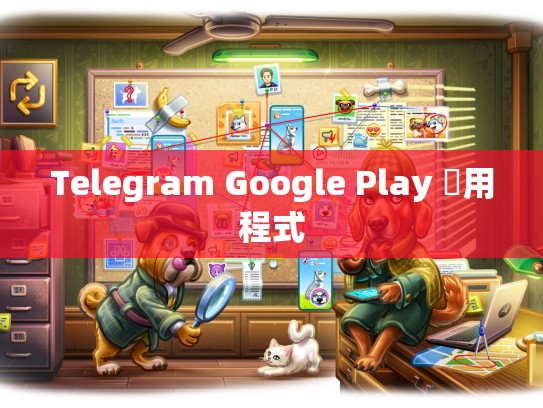 Telegram Google Play 應用程式