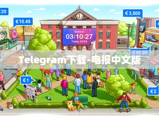 Telegram下载-电报中文版