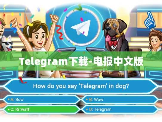 Telegram下载-电报中文版
