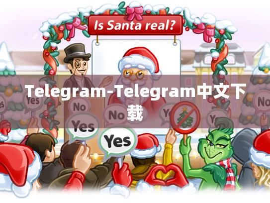 Telegram-Telegram中文下载