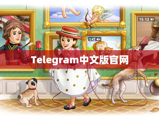 Telegram中文版官网