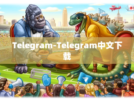 Telegram-Telegram中文下载