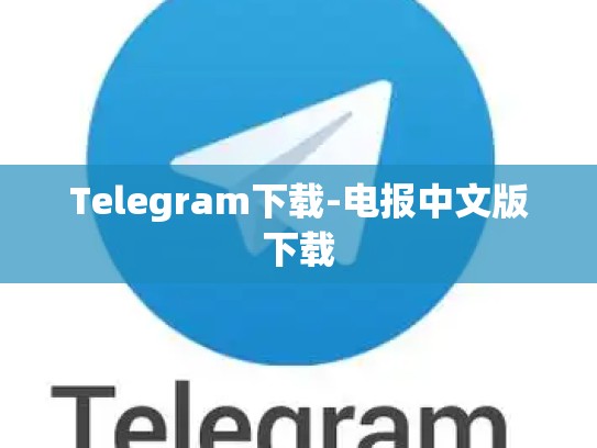 Telegram下载-电报中文版下载