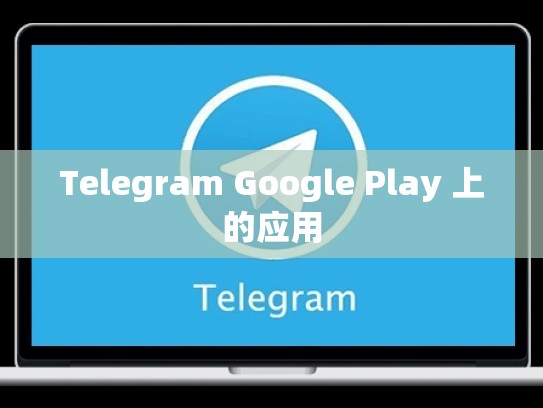 Telegram Google Play 上的应用