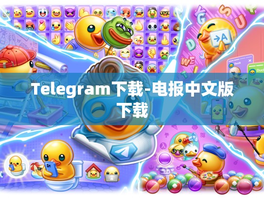 Telegram下载-电报中文版下载