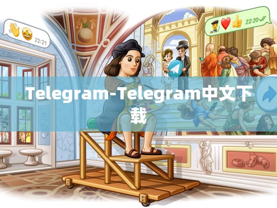 Telegram-Telegram中文下载