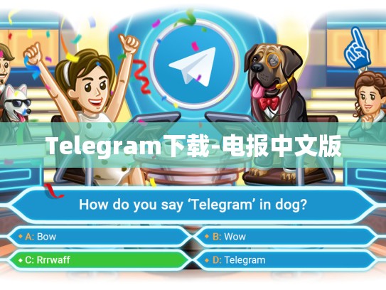 Telegram下载-电报中文版