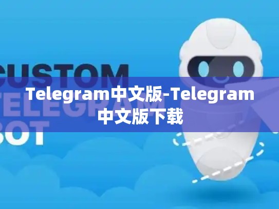 Telegram中文版-Telegram中文版下载