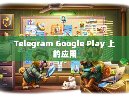 Telegram Google Play 上的应用