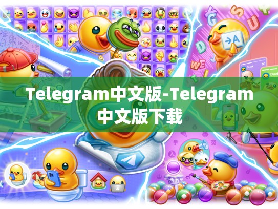 Telegram中文版-Telegram中文版下载
