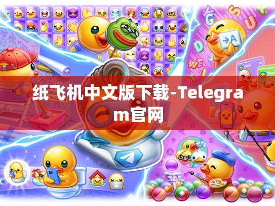 纸飞机中文版下载-Telegram官网