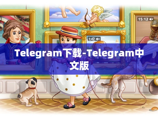 Telegram下载-Telegram中文版