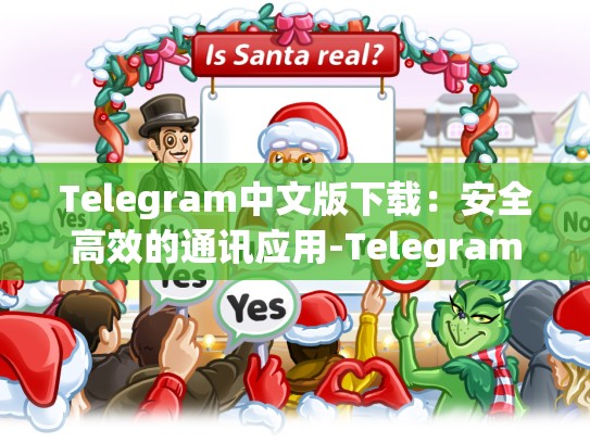 Telegram中文版下载：安全高效的通讯应用-Telegram