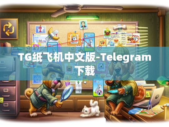 TG纸飞机中文版-Telegram下载