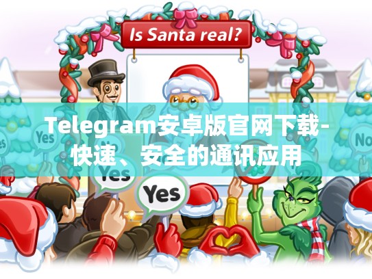 Telegram安卓版官网下载-快速、安全的通讯应用