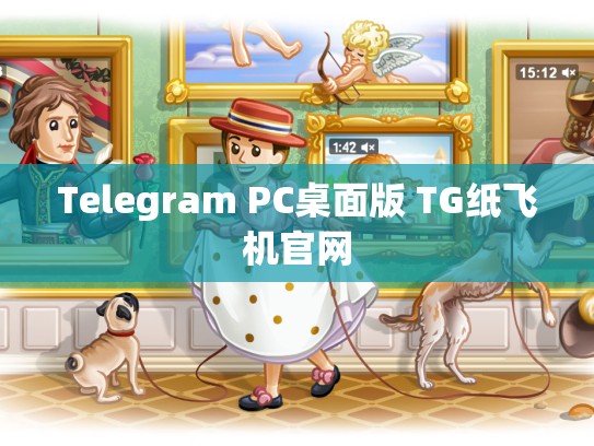 Telegram PC桌面版 TG纸飞机官网
