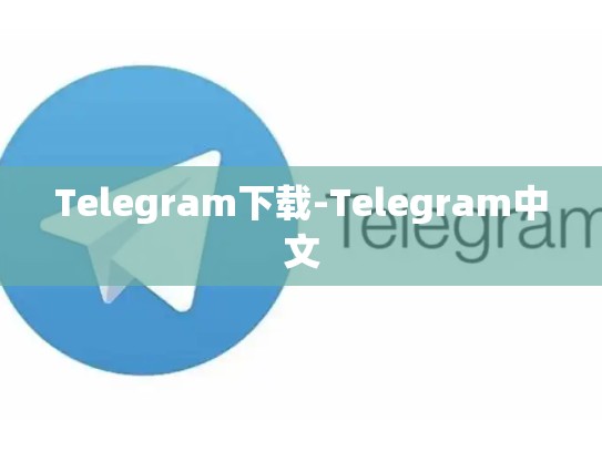 Telegram下载-Telegram中文