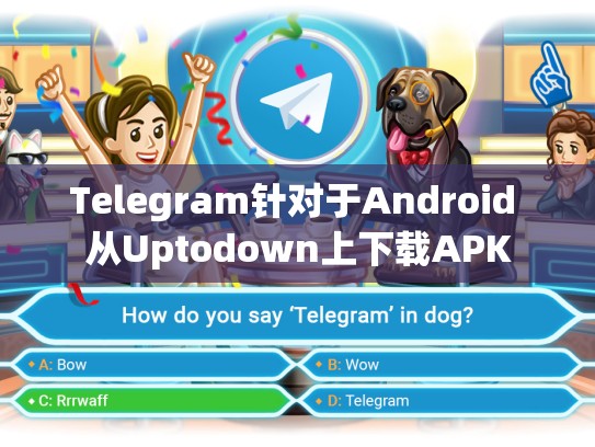 Telegram针对于Android 从Uptodown上下载APK