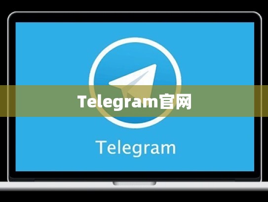 Telegram官网