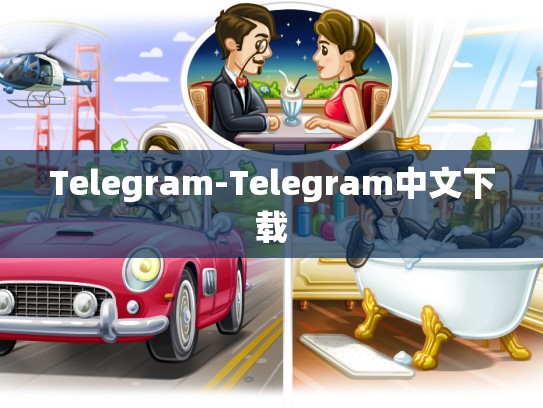 Telegram-Telegram中文下载