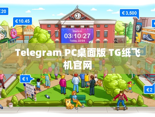 Telegram PC桌面版 TG纸飞机官网