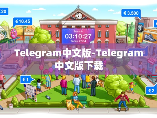 Telegram中文版-Telegram中文版下载