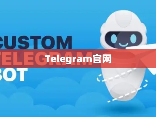 Telegram官网