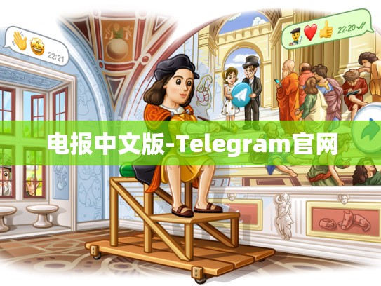 电报中文版-Telegram官网