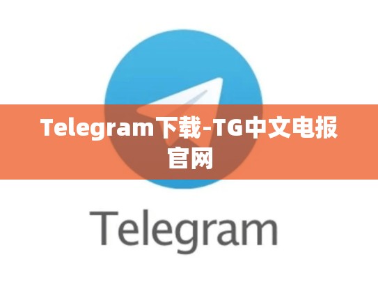 Telegram下载-TG中文电报官网