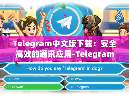 Telegram中文版下载：安全高效的通讯应用-Telegram