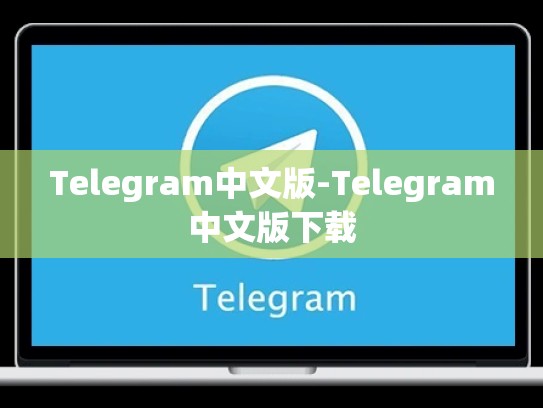 Telegram中文版-Telegram中文版下载