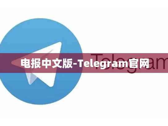 电报中文版-Telegram官网