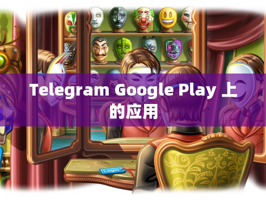 Telegram Google Play 上的应用