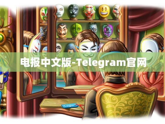 电报中文版-Telegram官网