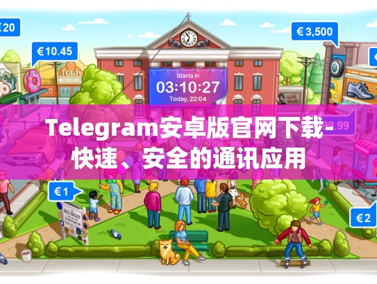 Telegram安卓版官网下载-快速、安全的通讯应用