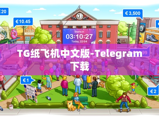 TG纸飞机中文版-Telegram下载