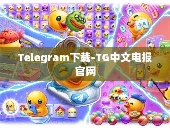 Telegram下载-TG中文电报官网