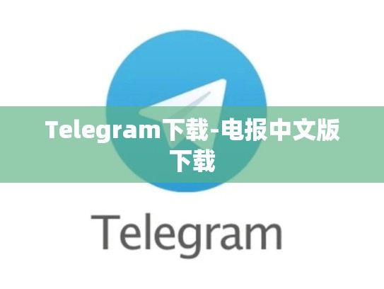 Telegram下载-电报中文版下载