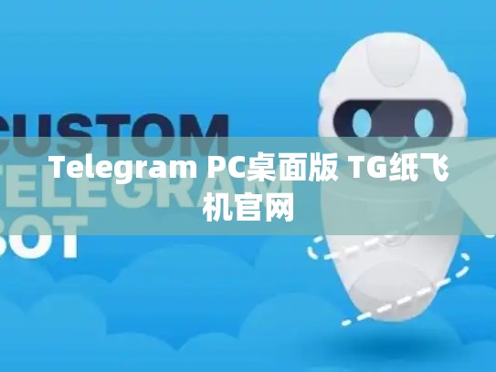 Telegram PC桌面版 TG纸飞机官网
