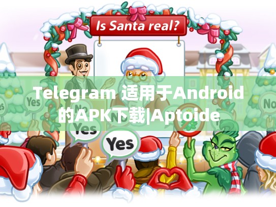Telegram 适用于Android的APK下载|Aptoide