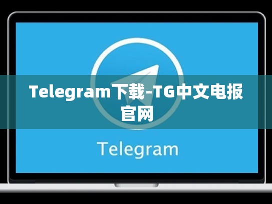 Telegram下载-TG中文电报官网