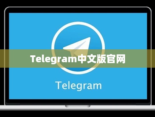 Telegram中文版官网