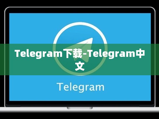 Telegram下载-Telegram中文