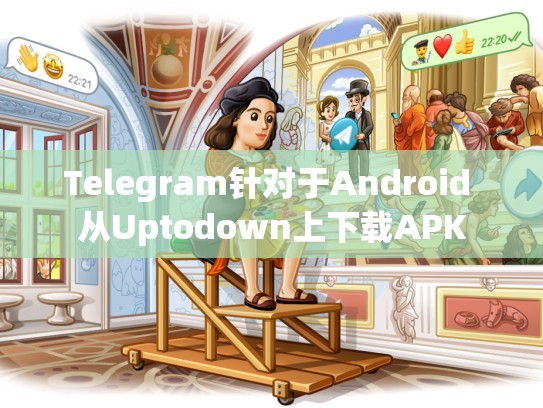 Telegram针对于Android 从Uptodown上下载APK