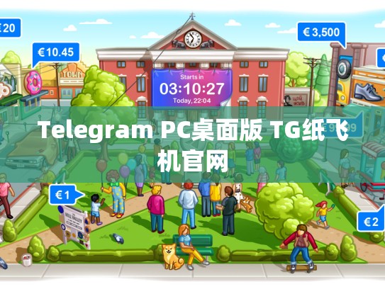 Telegram PC桌面版 TG纸飞机官网