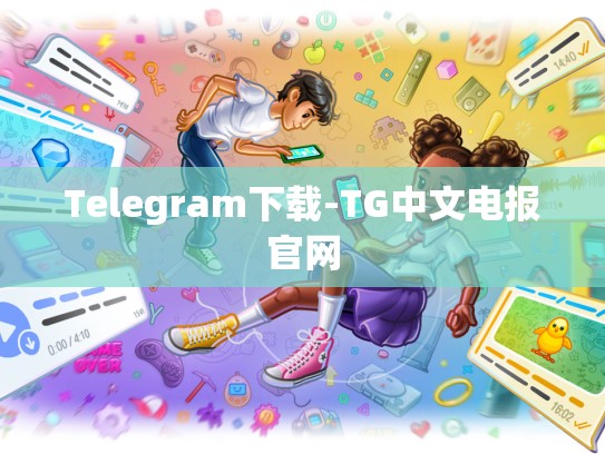 Telegram下载-TG中文电报官网