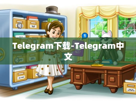 Telegram下载-Telegram中文